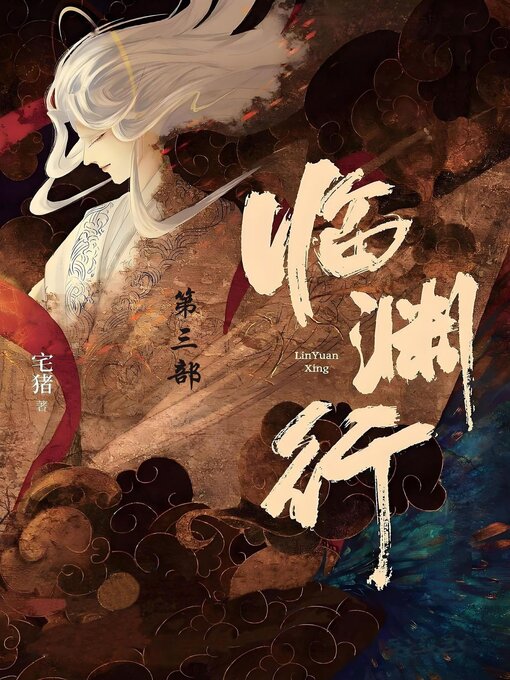 Cover image for 临渊行